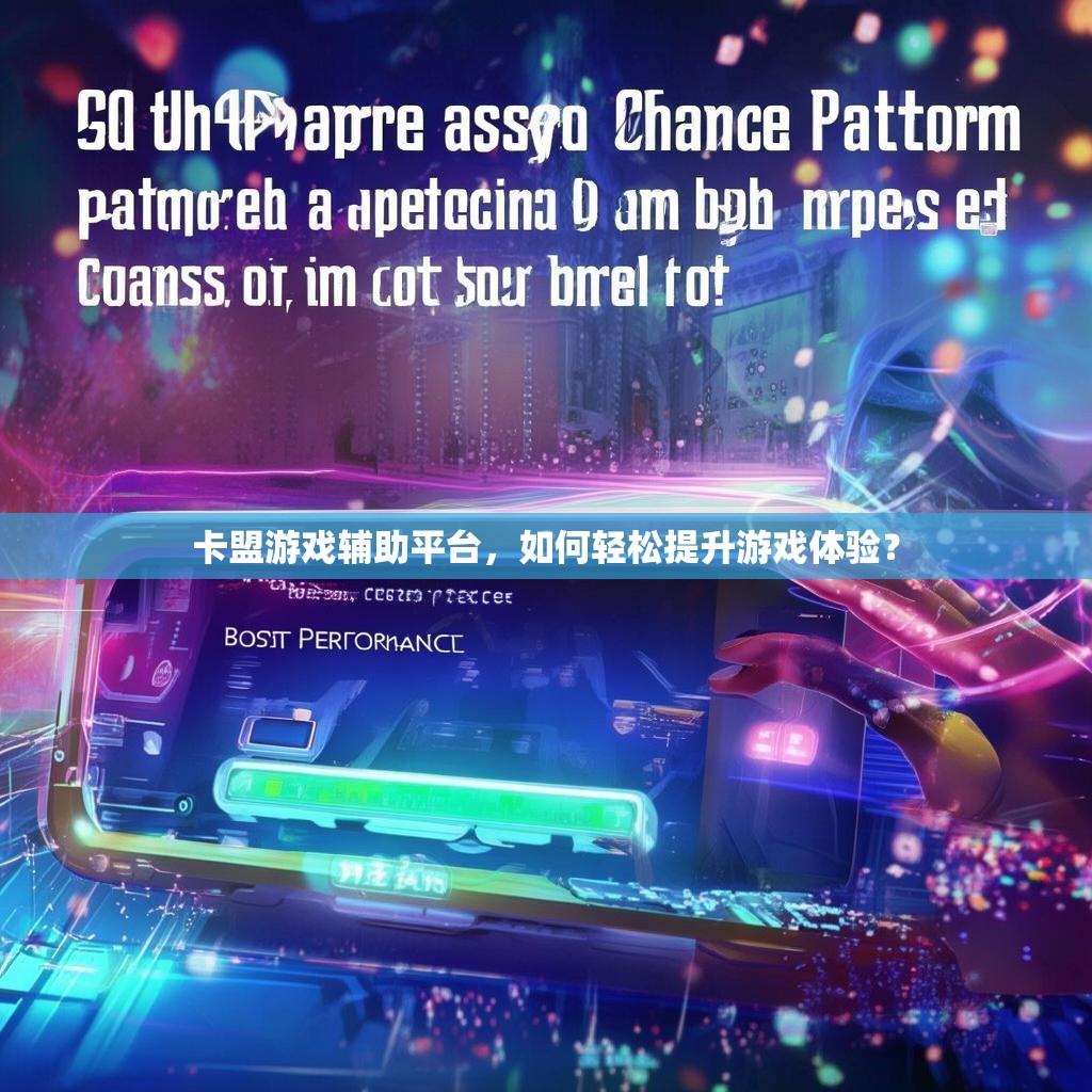 卡盟游戏辅助平台，如何轻松提升游戏体验？