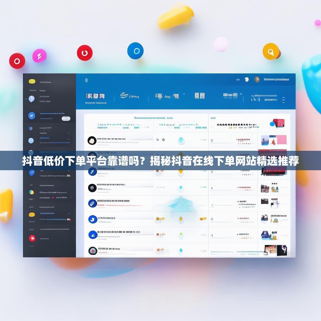 抖音低价下单平台靠谱吗？揭秘抖音在线下单网站精选推荐
