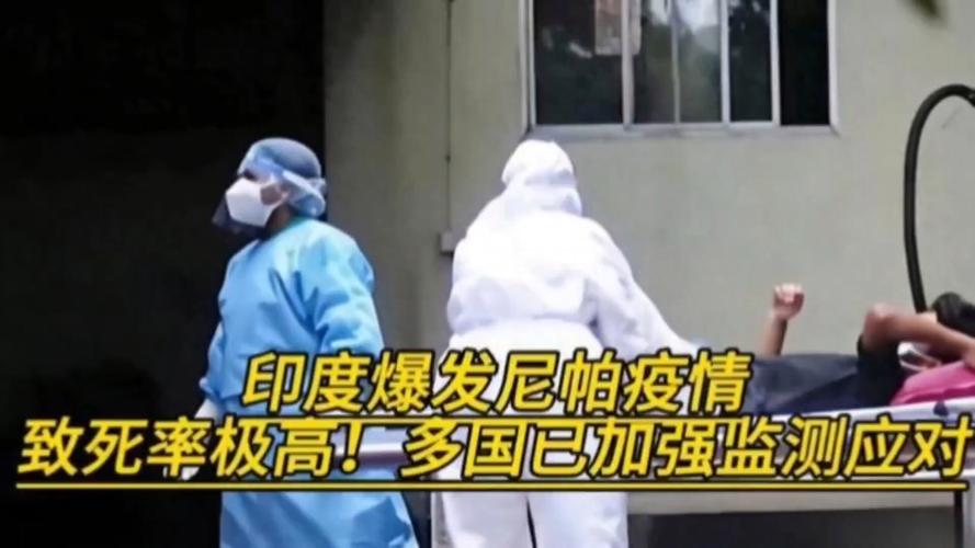 疫情_印度尼帕病毒传播_尼帕病毒疫情
