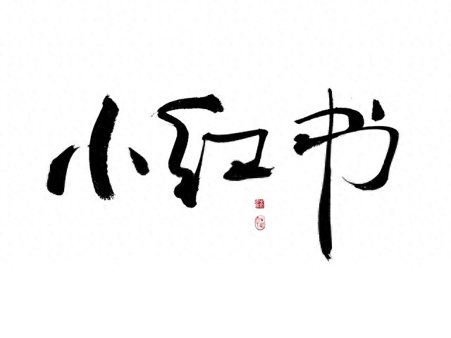 小红书业务下单平台 - 快手粉丝24小时 - 粉丝业务24小时免费_全案执行与创意破圈能力服务商_小红书服务商评测