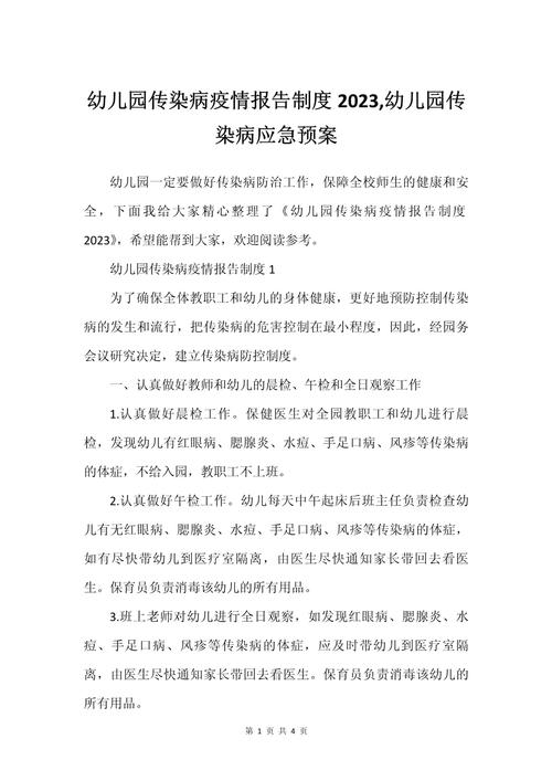 幼儿园传染病疫情管理_学校传染病疫情报告制度_疫情