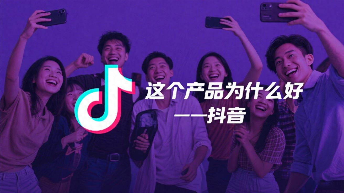 抖音算法重构内容分发 用户关系 商业模式_抖音24小时自助平台-qq自助赞平台24小时发货免费-抖音作品点赞平台_抖音产品机制 用户体验 增长策略