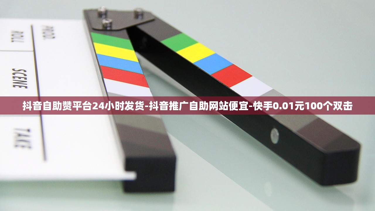 小红书24小时下单平台，dy赞24小时自助，全网最低价超便捷